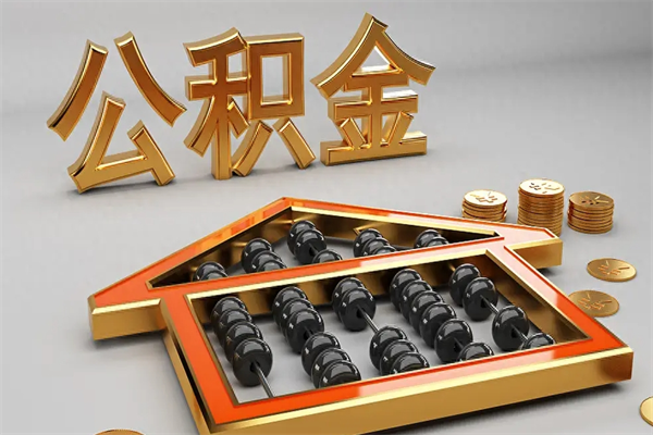 昆山封存后公积金怎么取（封存的市公积金怎么提取）