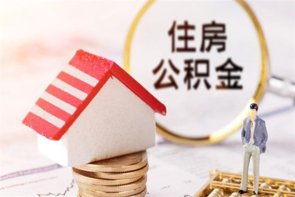 昆山封存怎么提公积金（已封存的住房公积金怎么提取）